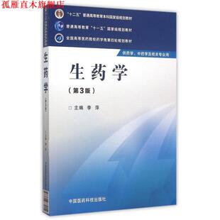 【正版书】 生药学 李萍 主编 中国医药科技出版社