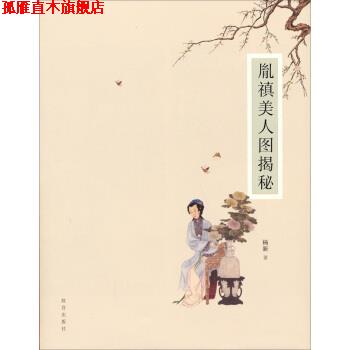 【正版书】 胤禛美人图揭秘 杨新 著 故宫出版社