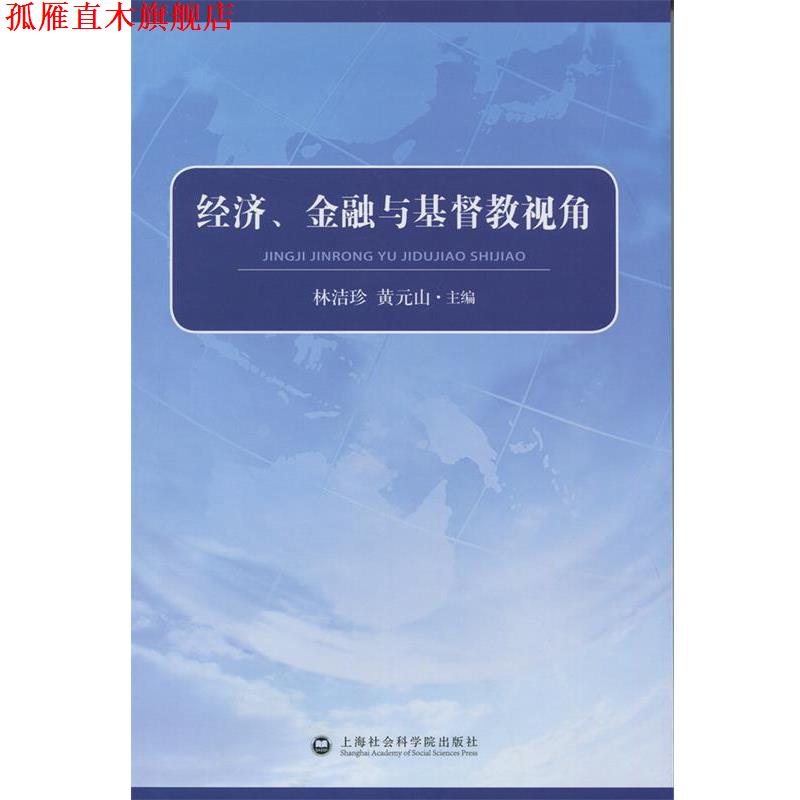 【正版书】 经济、金融与基督教视角 林洁珍,黄元山 编 上海社会科学院出版社