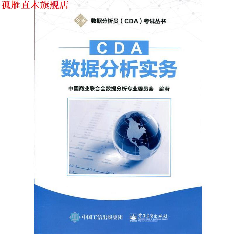 【正版书】 CDA数据分析实务 中国商业联合会数据分析专业委员会 编著 电子工业出版社