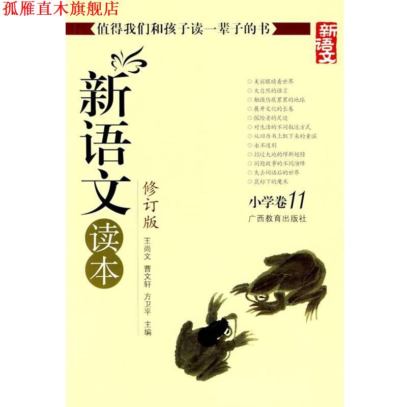 【正版书】 新语文读本 小学卷11 王尚文 等 编 广西教育出版社