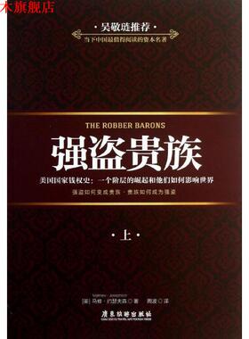 【正版书】 强盗贵族 马修·约瑟夫森 (Matthew Josephson), 周波 广东旅游出版社