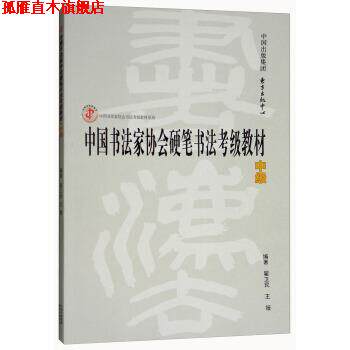 【正版书】 中国书法家协会硬笔书法考级教材 翟卫民,王媛 著 东方出版中心