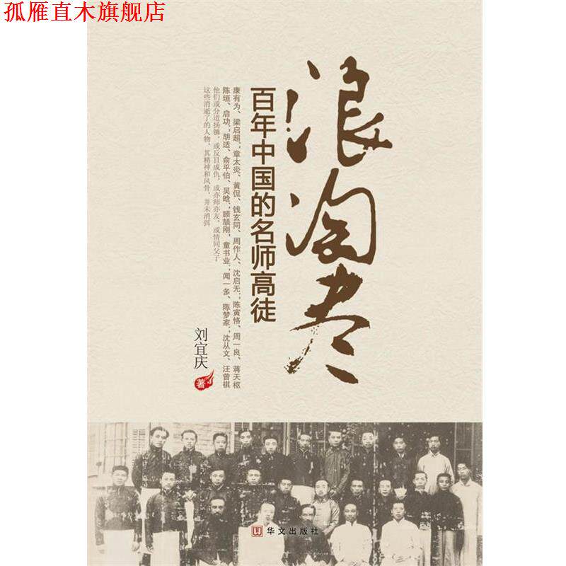 【正版书】 浪淘尽:百年中国的名师高徒 刘宜庆 华文出版社