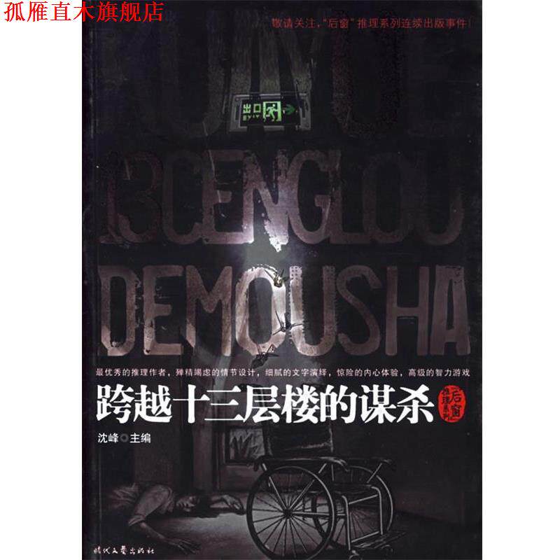 【正版书】 跨越十三层楼的谋杀 沈峰 主编 时代文艺出版社