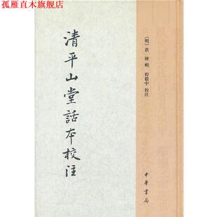 【正版书】 清平山堂话本校注 (明)洪楩 辑,程毅中 校注 中华书局