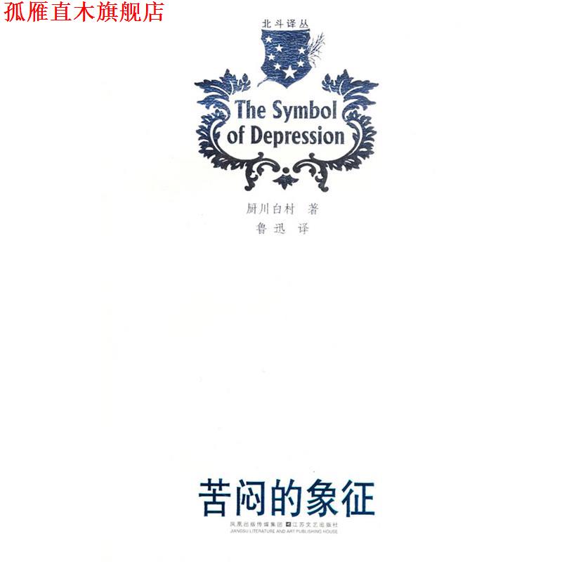 【正版书】 北斗译丛:苦闷的象征 (日)厨川白村 著 江苏文艺出版社