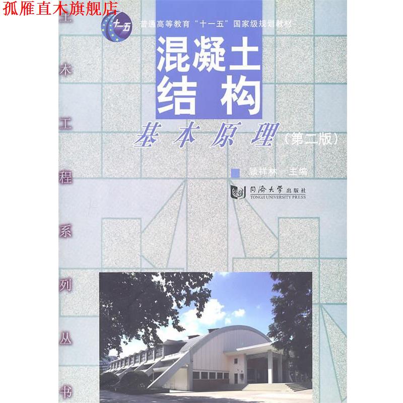 【正版书】 混凝土结构基本原理 顾祥林 主编 同济大学出版社