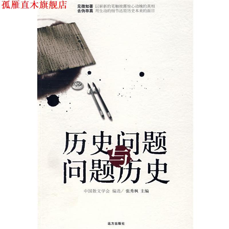 【正版书】 历史问题与问题历史 张秀枫 主编 远方出版社