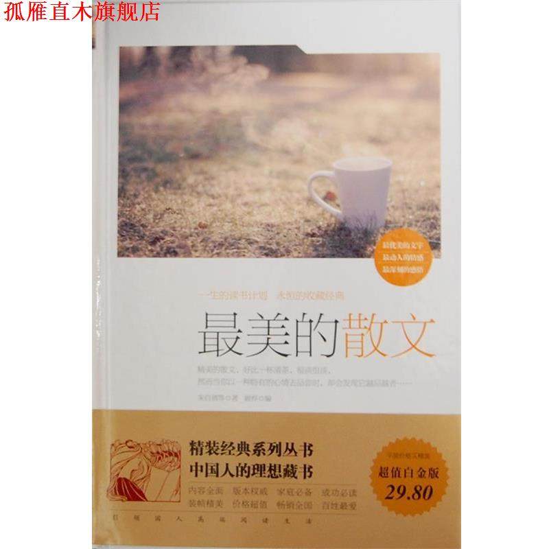 【正版书】 的散文 朱自清等著 中国华侨出版社,书籍/杂志/报纸,外国小说,淘宝优惠券,粉丝福利购,淘宝优惠卷