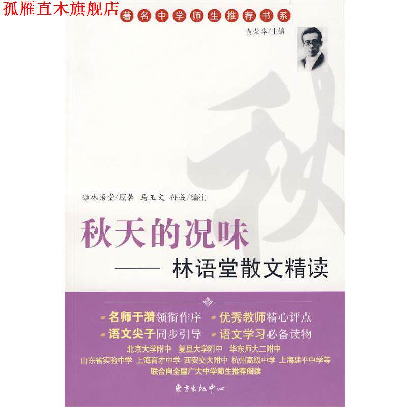 【正版书】 秋天的况味:林语堂散文集精读 林语堂 原著,马玉文,孙彧 编注 东方出版中心
