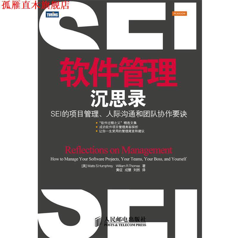 【正版书】 软件管理沉思录：SEI的项目管理、人际沟通和团队协作要诀 [美] Watts S. Humphrey　William R. Thomas 著,黄征,成慧,