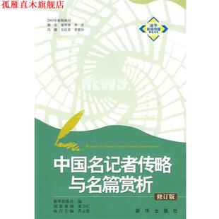 【正版书】 中国名记者传略与名篇赏析 新华出版社　编 新华出版社