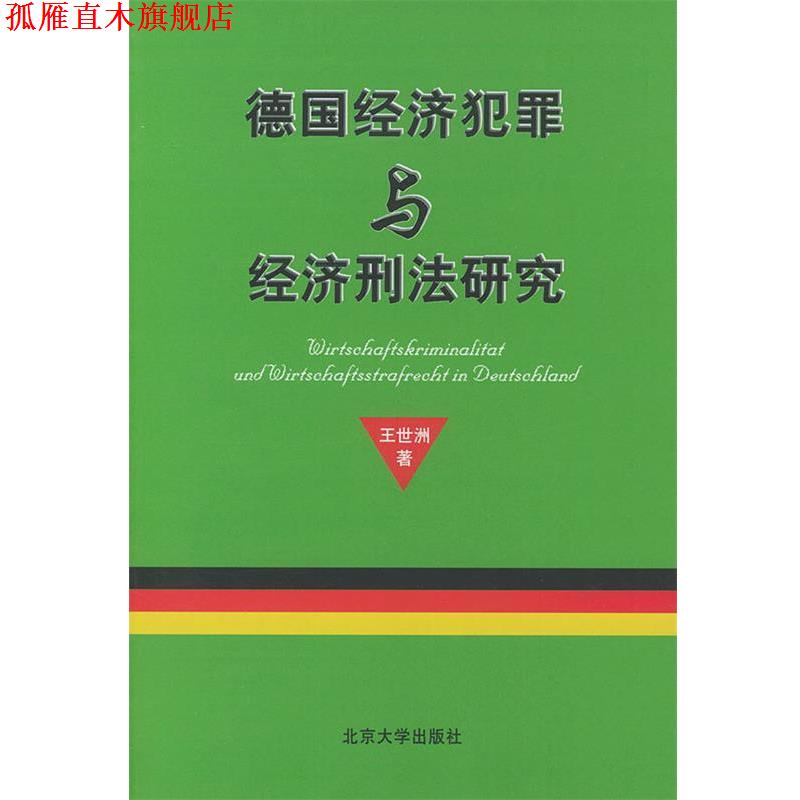 【正版书】 德国经济犯罪与经济刑法研究 王世洲 著 北京大学出版社