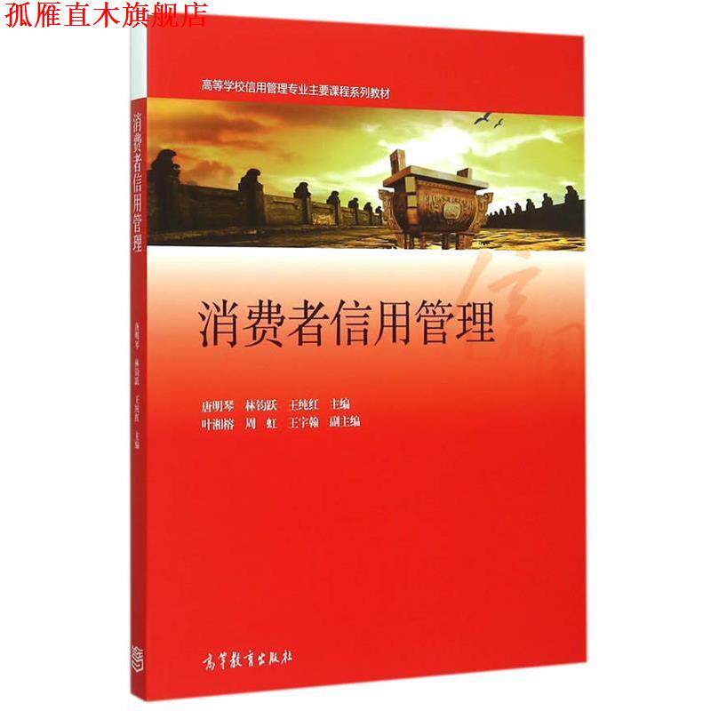 【正版书】 消费者信用管理 唐明琴,林钧跃,王纯红　主编 高等教育出版社
