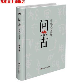 【正版书】 问古:谈做人与做事 从烟 著 湖南文艺出版社