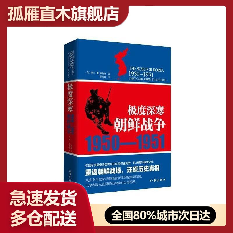 【正版】朝鲜战争1950u0026mdash;1951:深寒