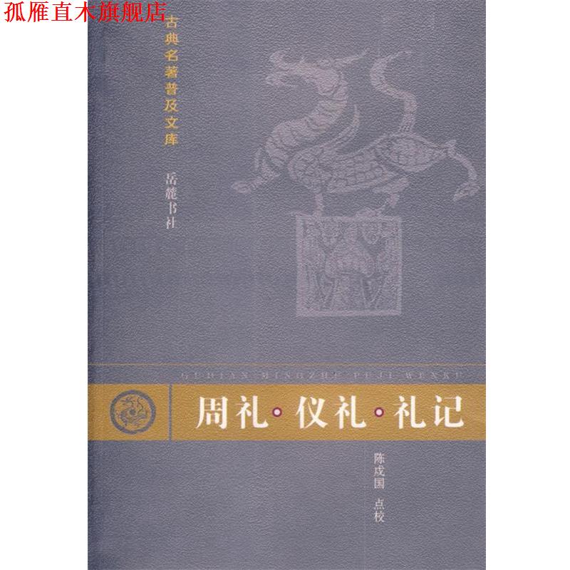 【正版书】 周礼·仪礼·礼记 郑玄　注,孔子　修撰,陈戍国　点校, 岳麓出版社