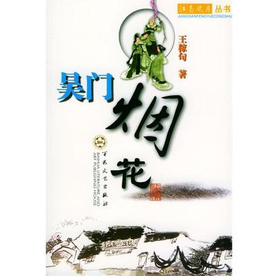 【正版书】 吴门烟花 王稼句 著 百花文艺出版社
