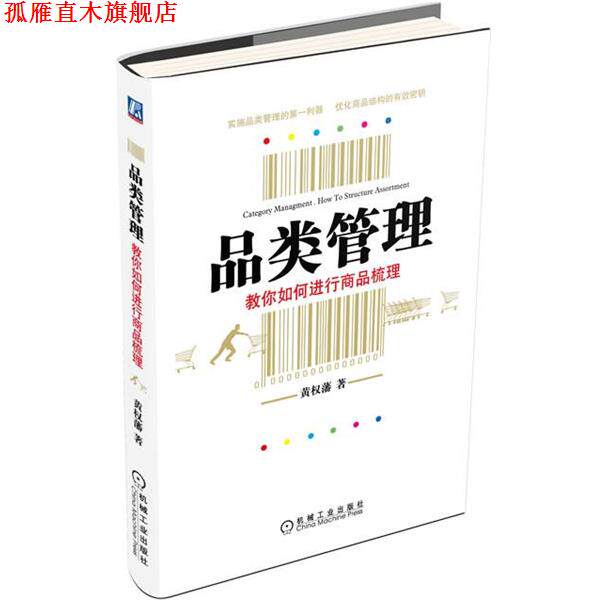 【正版书】 品类管理 黄权藩 机械工业出版社
