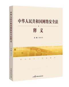 【正版书】 中华人民共和国网络安全法释义 杨合庆 中国民主法制出版社