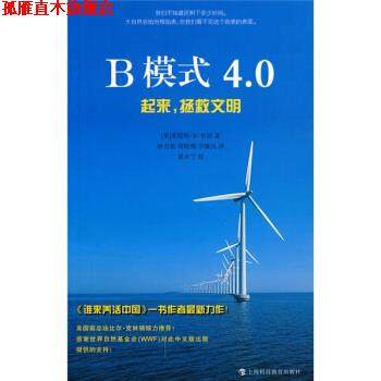 【正版书】 B模式4 0：起来、拯救文明 [美]布朗,林自新等 上海科技教育出版社
