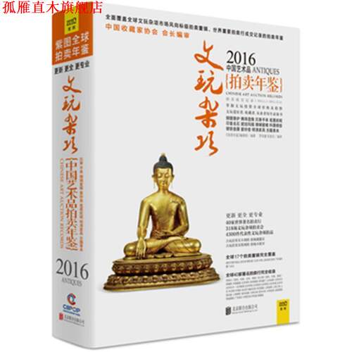 【正版书】 2016中国艺术品拍卖年鉴 文玩杂项 《拍卖年鉴》编辑部编著 北京联合出版公司
