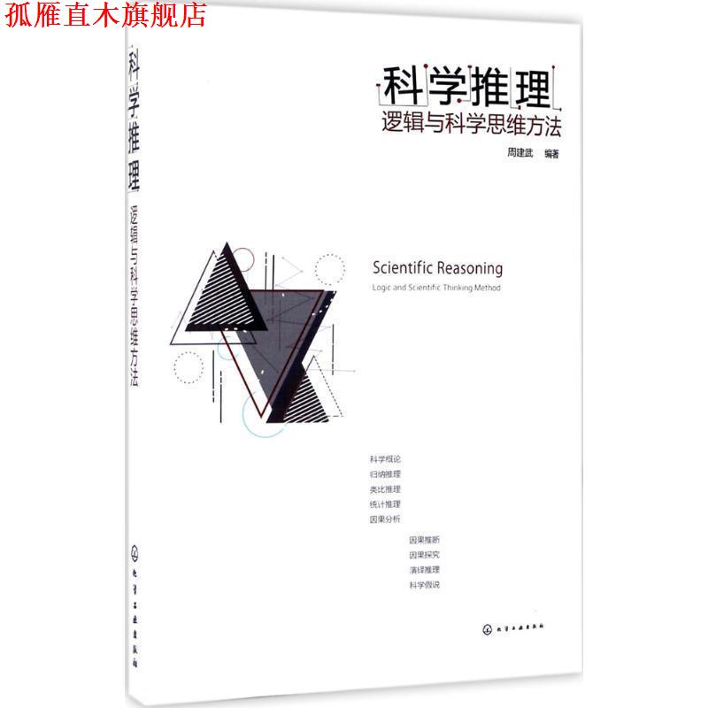 【正版书】 科学推理:逻辑与科学思维方法 周建武 编著 化学工业出版社