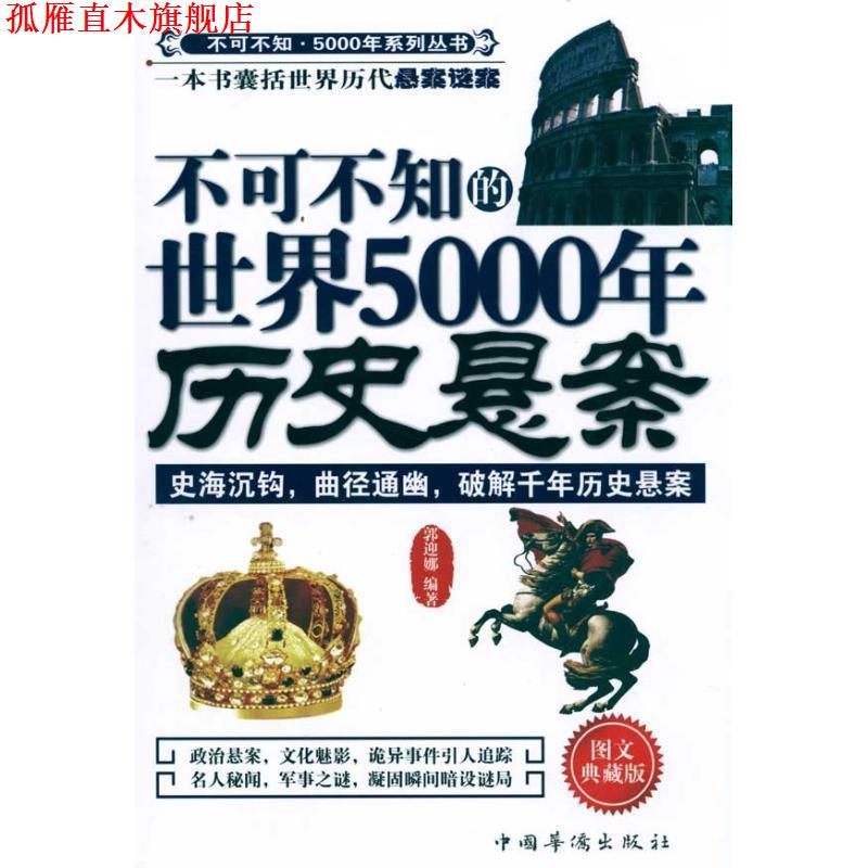 【正版书】 不可不知的世界5000年历史悬案 郭迎娜　编著 中国华侨出版社