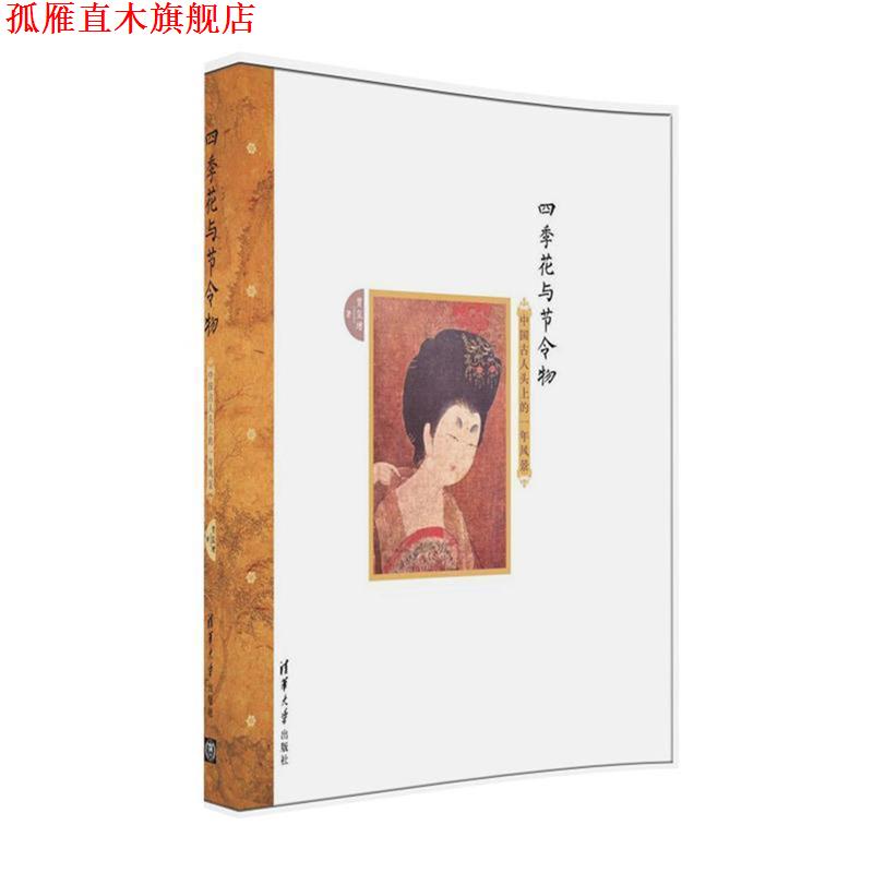 【正版书】 四季花与节令物:中国古人头上的一年风景 贾玺增 清华大学出版社
