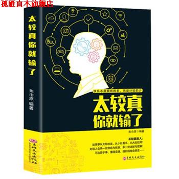 【正版书】 太较真你就输了 焦巾原 吉林文史出版社