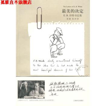 【正版书】 E B 怀特书信集：的决定 [美]怀特,张琼,张冲 上海译文出版社