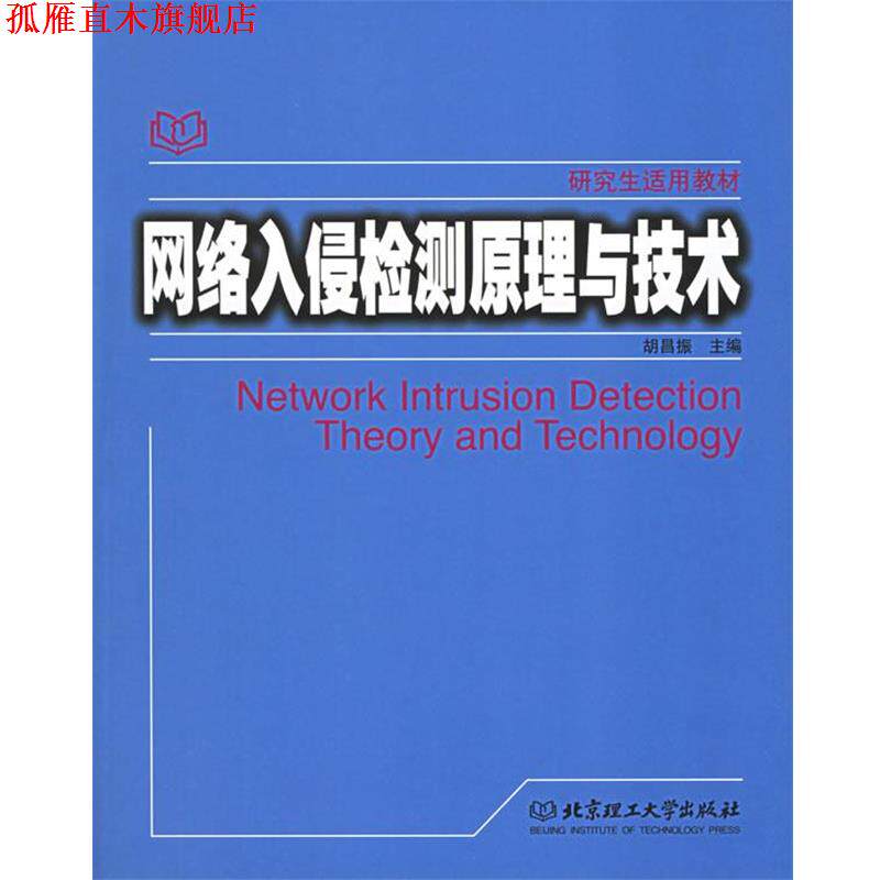 【正版书】 网络入侵检测原理与技术 胡昌振 主编 北京理工大学出版社