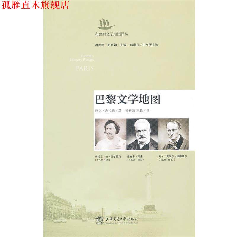 【正版书】 巴黎文学地图 杰拉德　著,齐林涛,王森　译 上海交通大学出版社