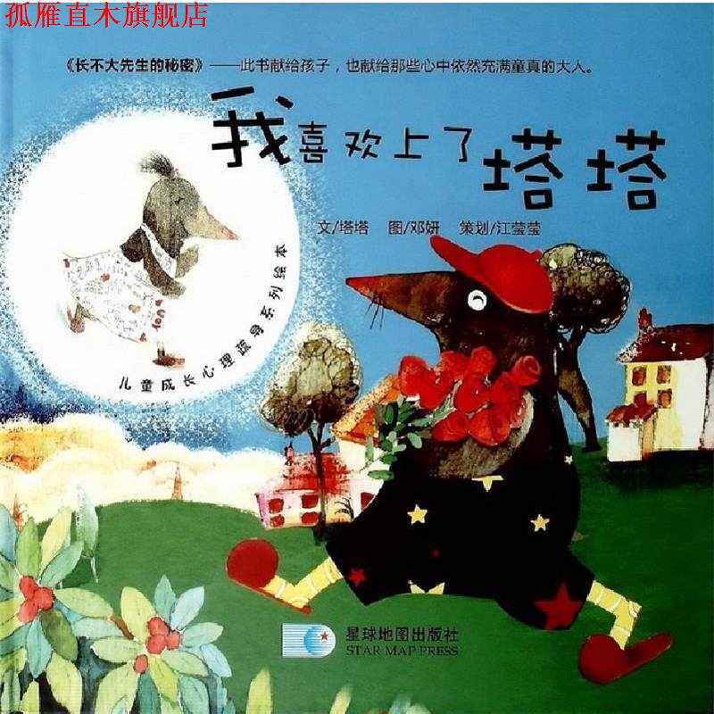 【正版书】 长不大先生的秘密:我喜欢上了塔塔 塔塔,邓妍 星球地图出版社