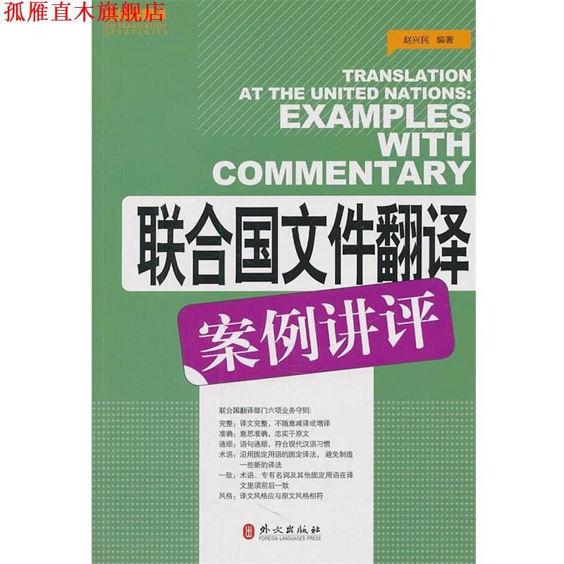 【正版书】 联合国文件翻译案例讲评 赵兴民 编著 外文出版社