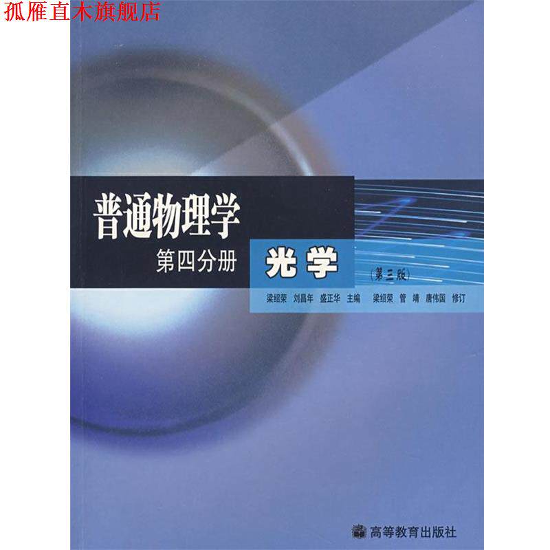 【正版书】 普通物理学 第四分册 光学 梁绍荣,刘昌年,盛正华 著,梁绍荣,管靖,唐伟国 译 高等教育出版社