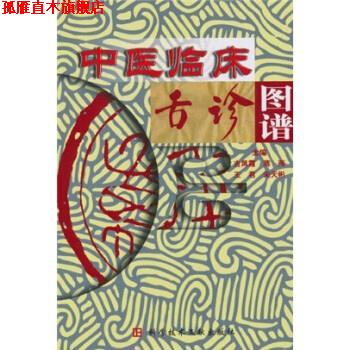 【正版书】 中医临床舌诊图谱 苏娟萍 著,吉凤霞 等 编 科学技术文献出版社