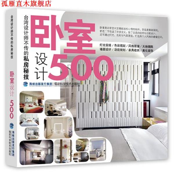 【正版书】 台湾设计师不传的私房秘技·卧室设计500 台湾麦浩斯《漂亮家居》编辑部　编 福建科技出版社