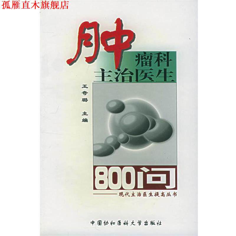 【正版书】 肿瘤科主治医生800问—现代主治医生提高丛书 王奇璐 主编 中国协和医科大学出版社