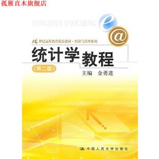 【正版书】 统计学教程 金勇进　主编 中国人民大学出版社