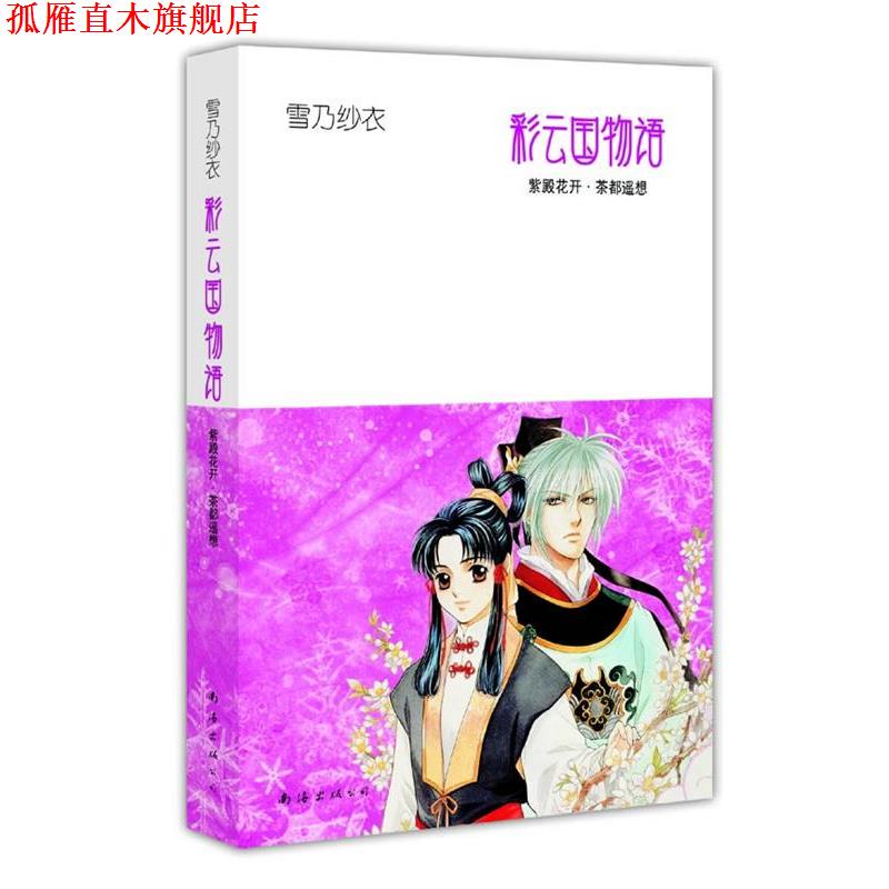 【正版书】 彩云国物语2 紫殿花开·茶都遥想 (日)雪乃纱衣 著,吕相儒 译 南海出版公司