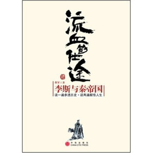 【正版书】 流血的仕途上册:李斯与秦帝国 曹昇 著 中信出版社