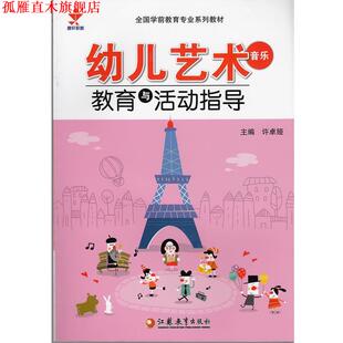江苏教育出版 幼儿艺术音乐教育与活动指导 书 社 正版