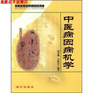 【正版书】 中医病因病机学 赵存娥,李明奎 著 科学出版社