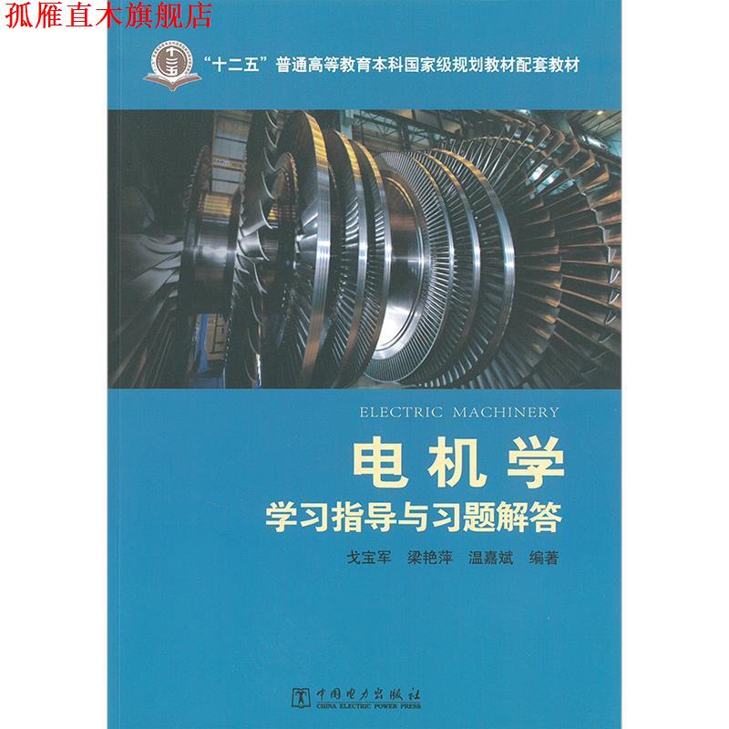 【正版书】 电机学学习指导与习题解答 戈宝军,梁艳萍,温嘉斌 中国电力出版社