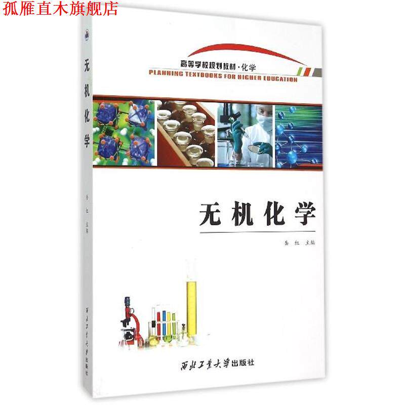 【正版书】 无机化学 岳红 西北工业大学出版社