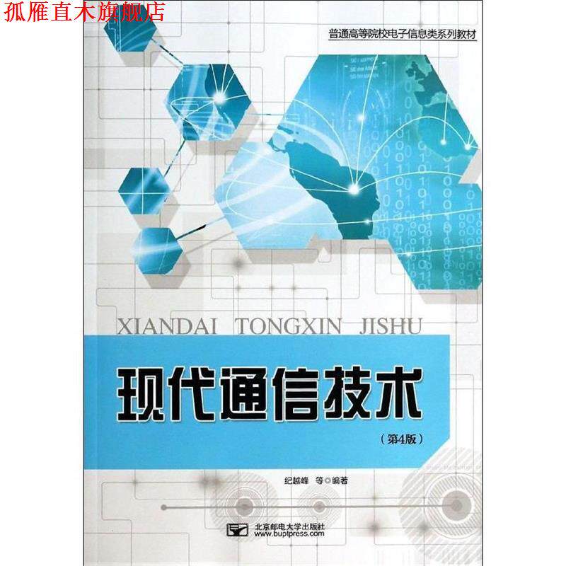 【正版书】 现代通信技术 纪越峰　等编著 北京邮电大学出版社有限公司