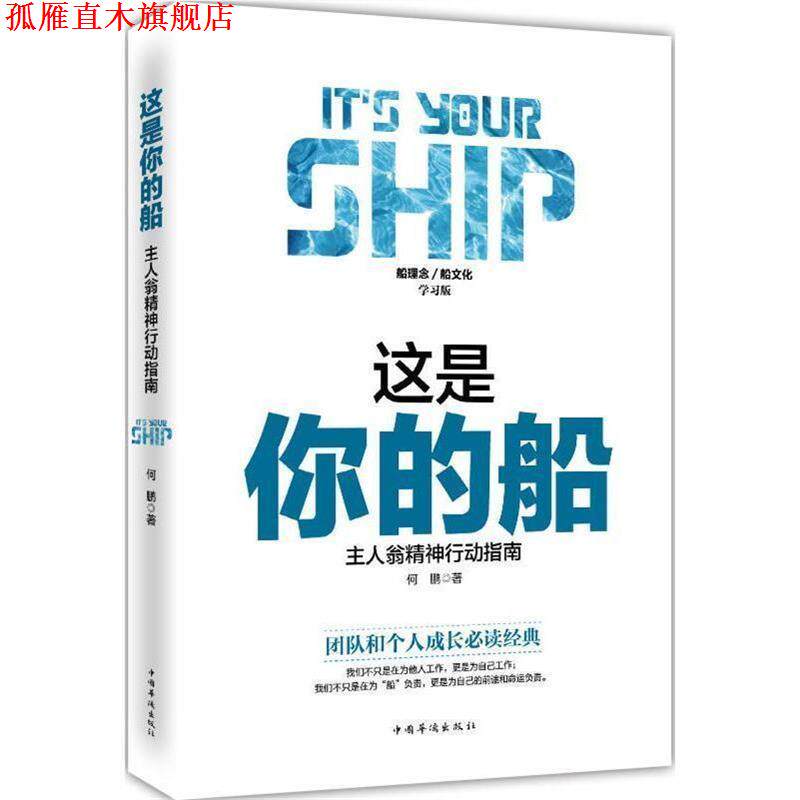 【正版书】 这是你的船 : 主人翁精神行动指南 何鹏 著 中国华侨出版社