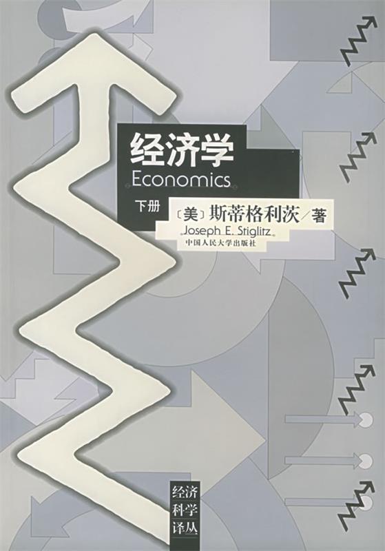 【正版书】 经济学 (美)斯蒂格利茨 著,高鸿业 等校译 中国人民大学出版社